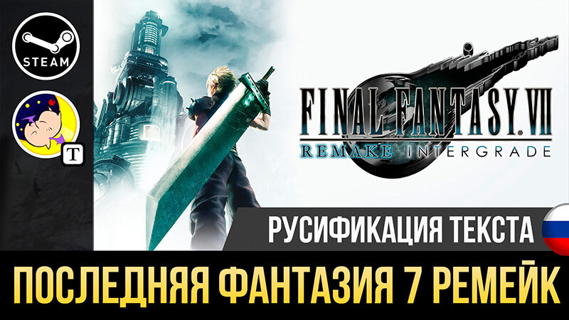 Русификатор Final Fantasy 7 Remake